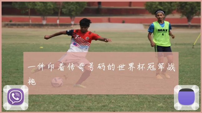 一件印着传奇号码的世界杯冠军战袍