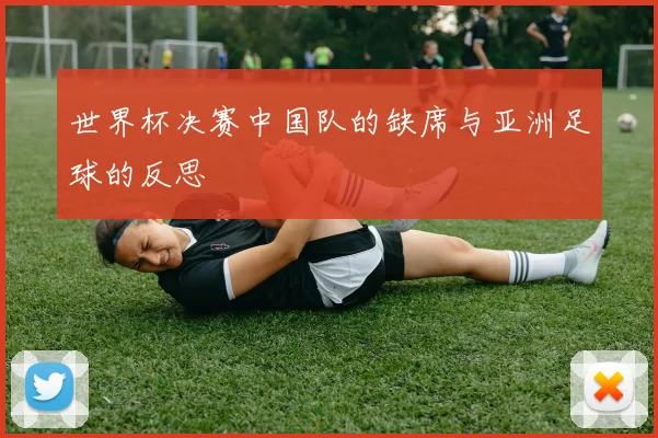 世界杯决赛中国队的缺席与亚洲足球的反思