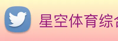 星空体育综合平台入口 logo